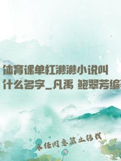 体育课单杠渺渺小说叫什么名字